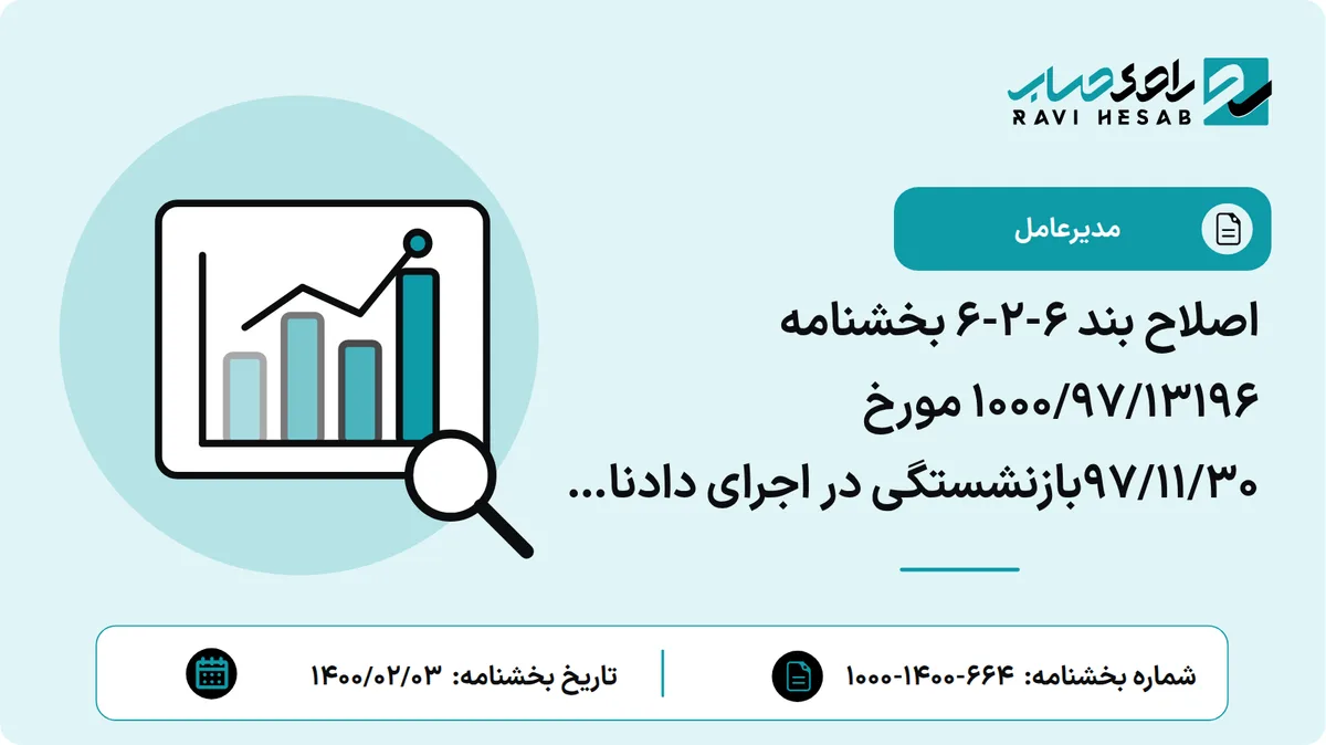 اصلاح بند 6-2-6 بخشنامه 1000/97/13196 مورخ 97/11/30بازنشستگی در اجرای دادنامه شماره 990997090601807 مورخ 99/6/2هیأت تخصصی کار، بیمه و تأمین اجتماعی