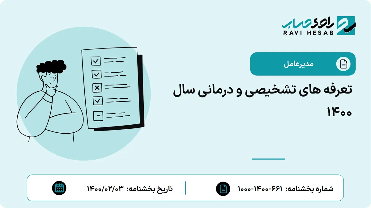 تعرفه های تشخیصی و درمانی سال 1400