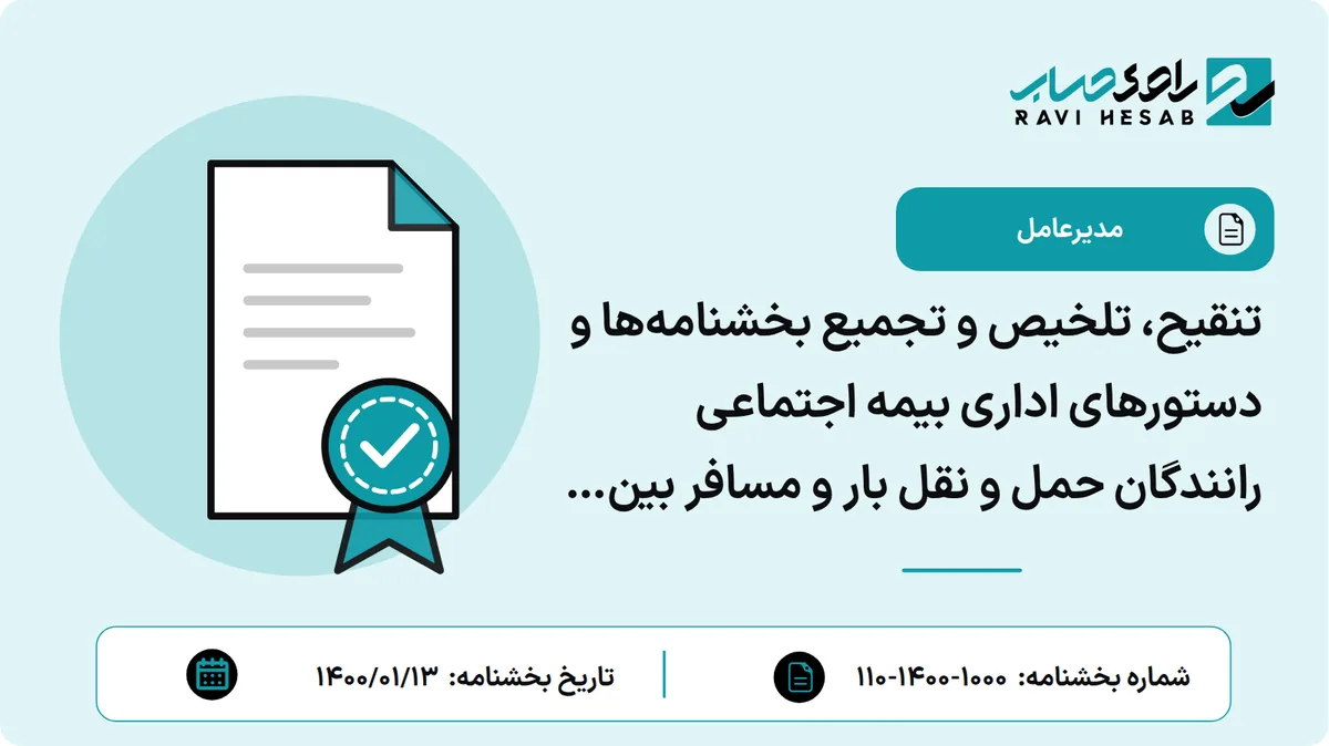 تنقیح، تلخیص و تجمیع بخشنامهها و دستورهای اداری بیمه اجتماعی رانندگان حمل و نقل بار و مسافر بین شهری و درون شهری