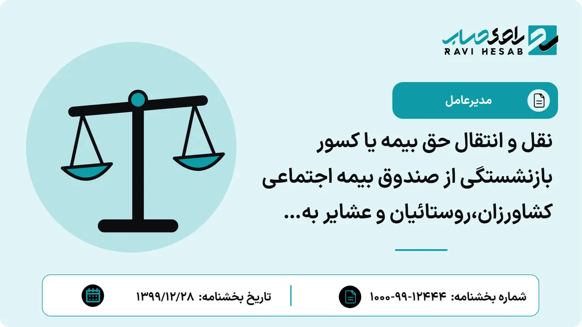 نقل و انتقال حق بیمه یا کسور بازنشستگی از صندوق بیمه اجتماعی کشاورزان،روستائیان و عشایر به سازمان و بالعکس