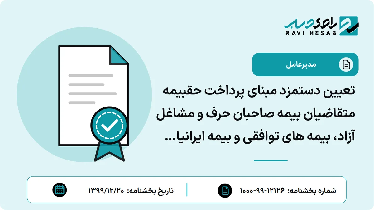 تعیین دستمزد مبنای پرداخت حقبیمه متقاضیان بیمه صاحبان حرف و مشاغل آزاد، بیمه های توافقی و بیمه ایرانیان خارج از کشور