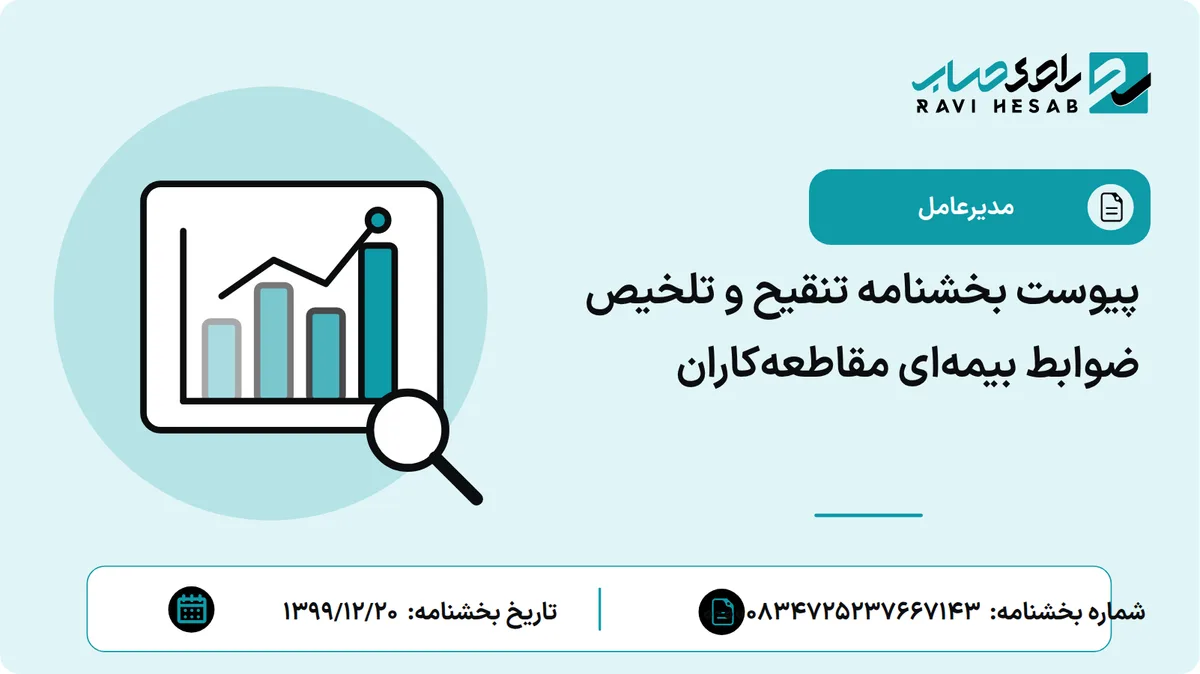 پیوست بخشنامه تنقیح و تلخیص ضوابط بیمهای مقاطعهکاران