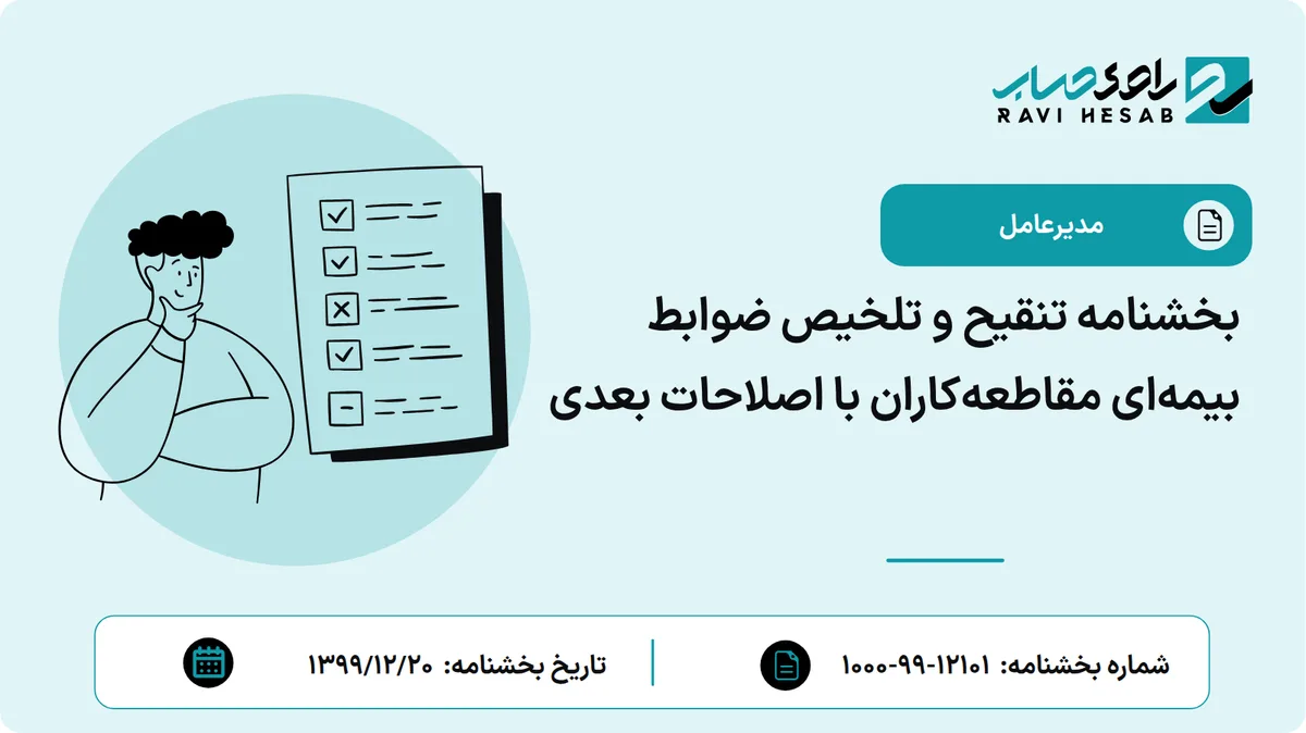 بخشنامه تنقیح و تلخیص ضوابط بیمهای مقاطعهکاران با اصلاحات بعدی