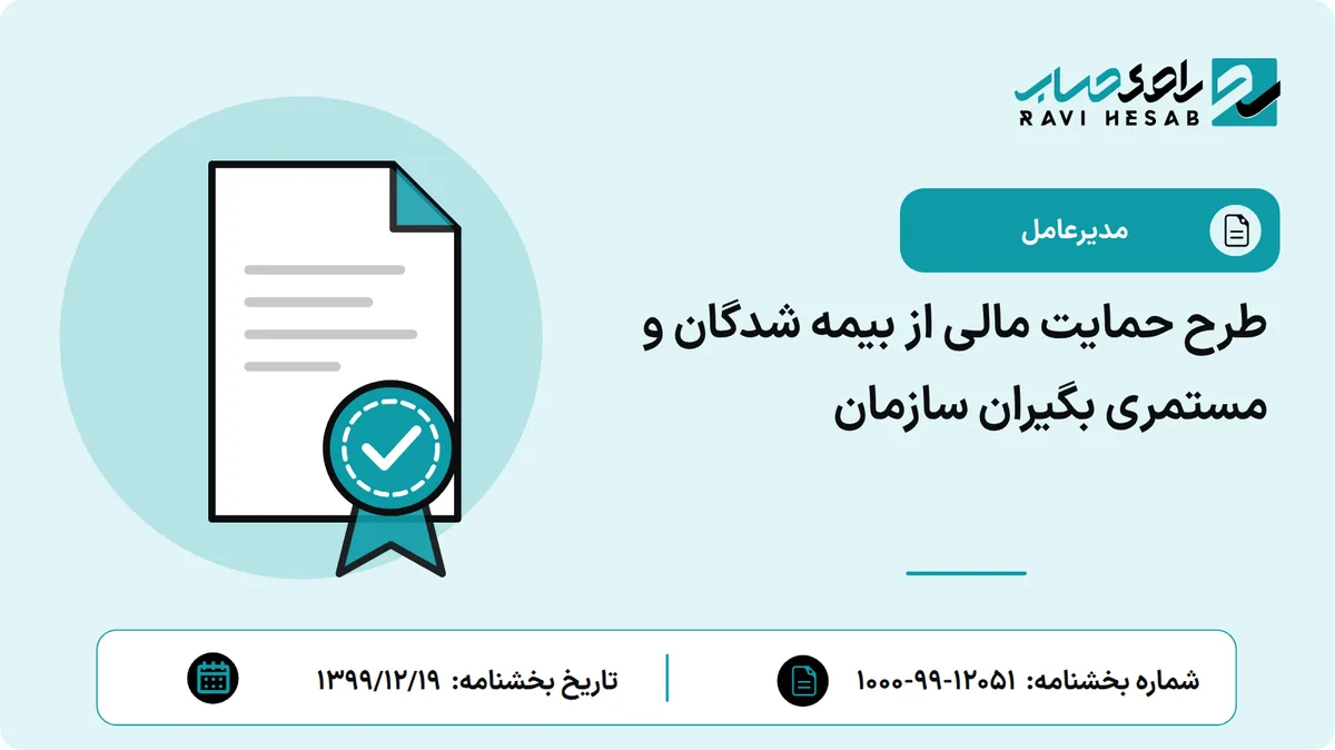 طرح حمایت مالی از بیمه شدگان و مستمری بگیران سازمان