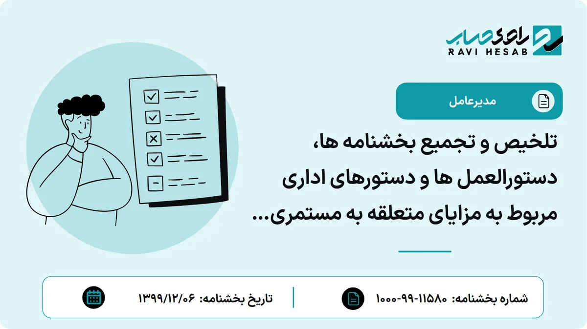 تلخیص و تجمیع بخشنامه ها، دستورالعمل ها و دستورهای اداری مربوط به مزایای متعلقه به مستمری بگیران