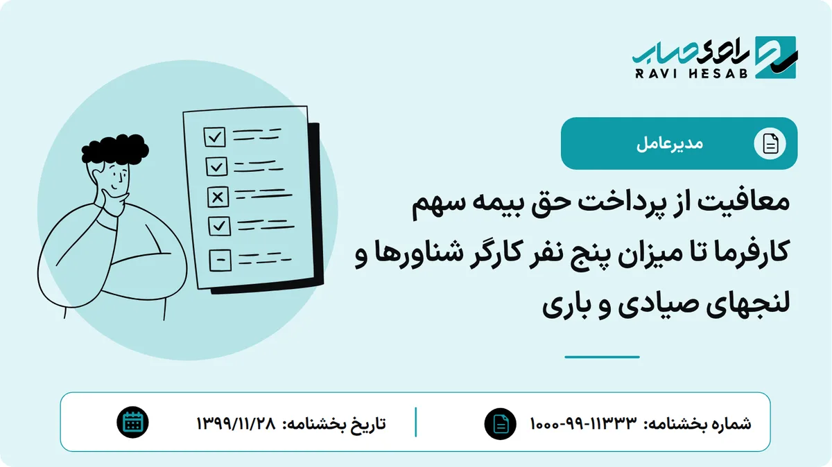 معافیت از پرداخت حق بیمه سهم کارفرما تا میزان پنج نفر کارگر شناورها و لنجهای صیادی و باری