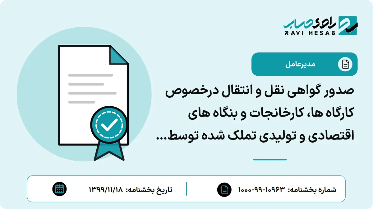 صدور گواهی نقل و انتقال درخصوص کارگاه ها، کارخانجات و بنگاه های اقتصادی و تولیدی تملک شده توسط بانکها و موسسات مالی و اعتباری