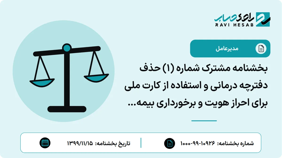 بخشنامه مشترک شماره (1) حذف دفترچه درمانی و استفاده از کارت ملی برای احراز هویت و برخورداری بیمه شدگان از خدمات تشخیصی و درمانی در سازمان تامین اجتماعی