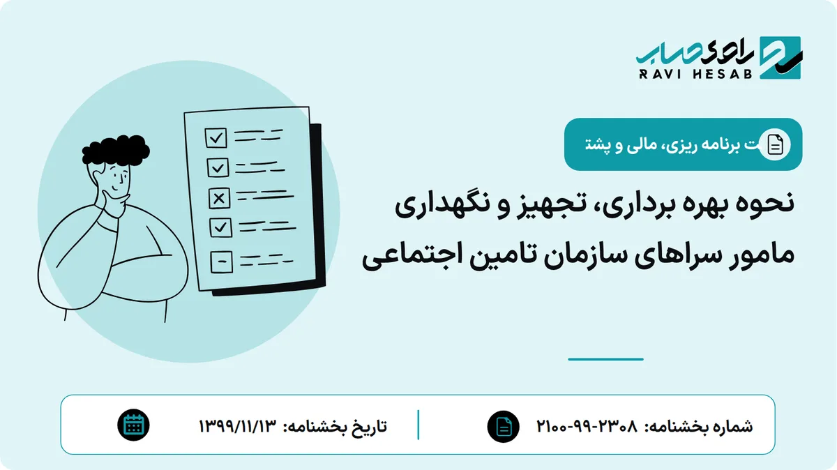 نحوه بهره برداری، تجهیز و نگهداری مامور سراهای سازمان تامین اجتماعی