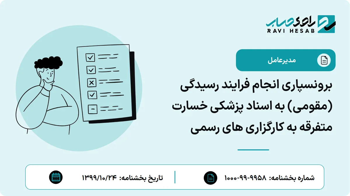 برونسپاری انجام فرایند رسیدگی (مقومی) به اسناد پزشکی خسارت متفرقه به کارگزاری های رسمی