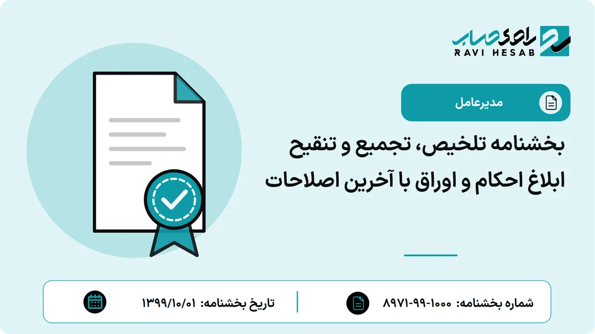 بخشنامه تلخیص، تجمیع و تنقیح ابلاغ احکام و اوراق با آخرین اصلاحات