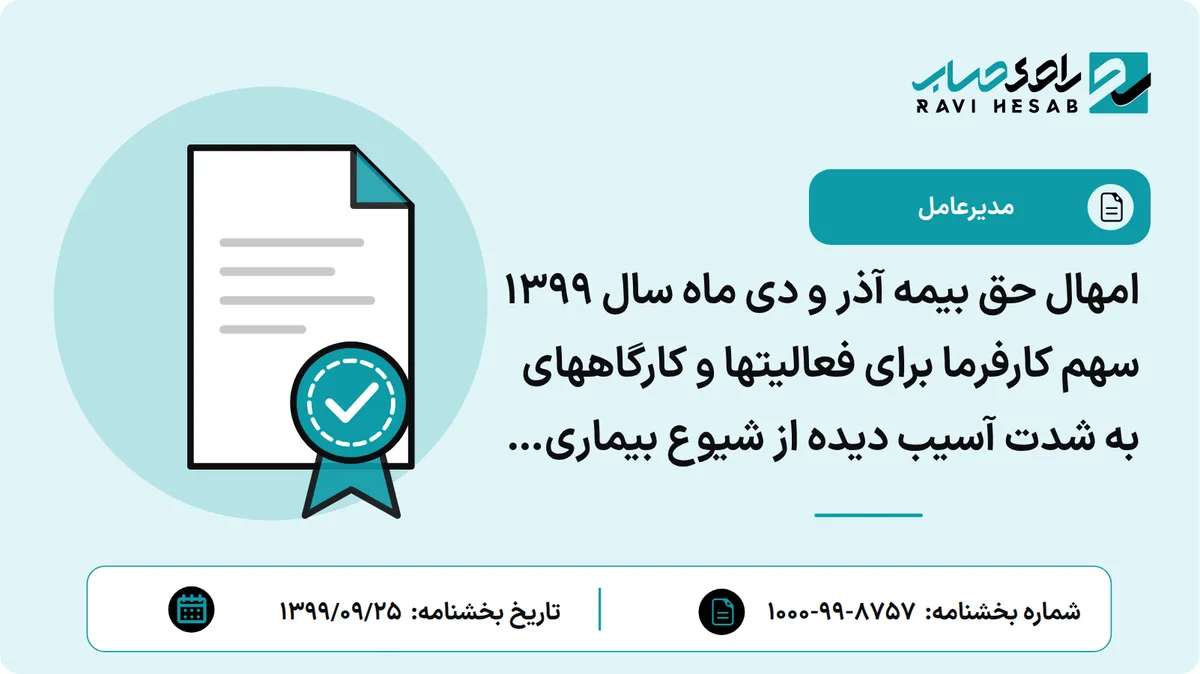 امهال حق بیمه آذر و دی ماه سال 1399 سهم کارفرما برای فعالیتها و کارگاههای به شدت آسیب دیده از شیوع بیماری کرونا