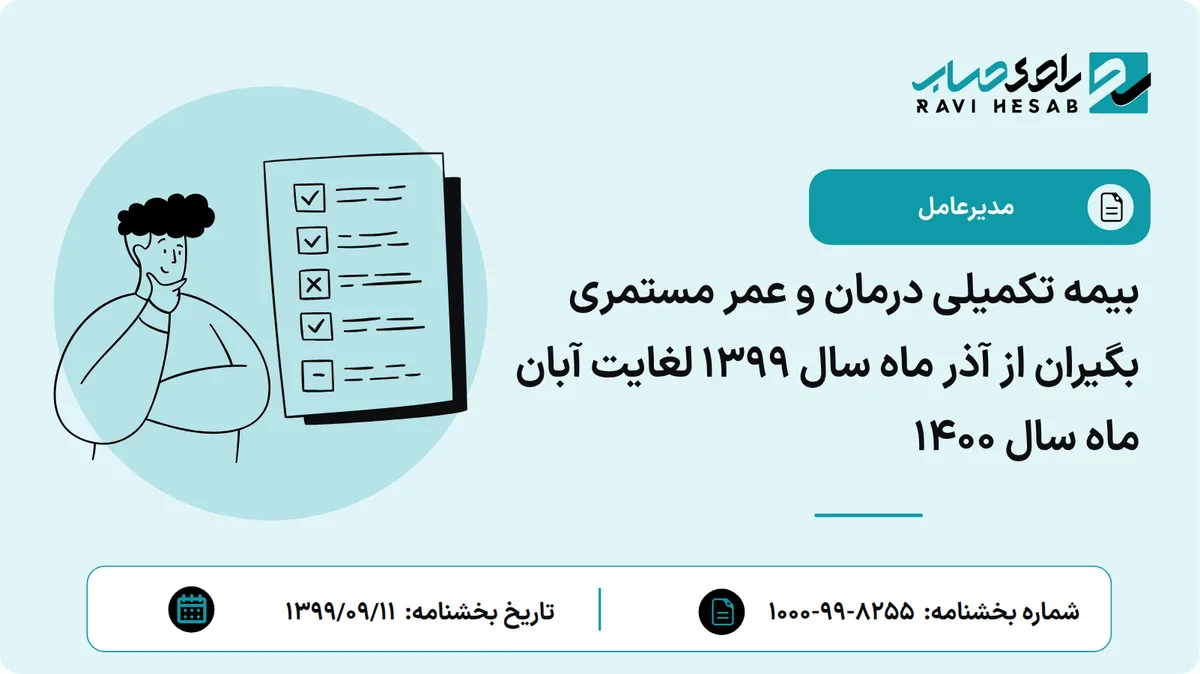 بیمه تکمیلی درمان و عمر مستمری بگیران از آذر ماه سال 1399 لغایت آبان ماه سال 1400