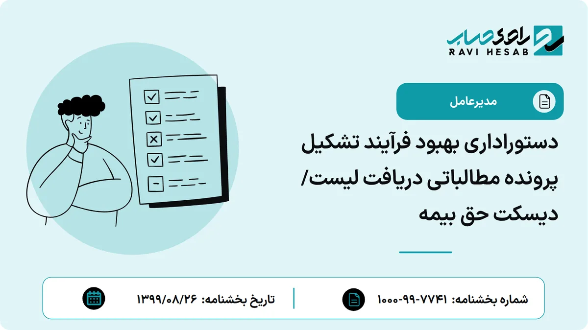 دستوراداری بهبود فرآیند تشکیل پرونده مطالباتی دریافت لیست/ دیسکت حق بیمه