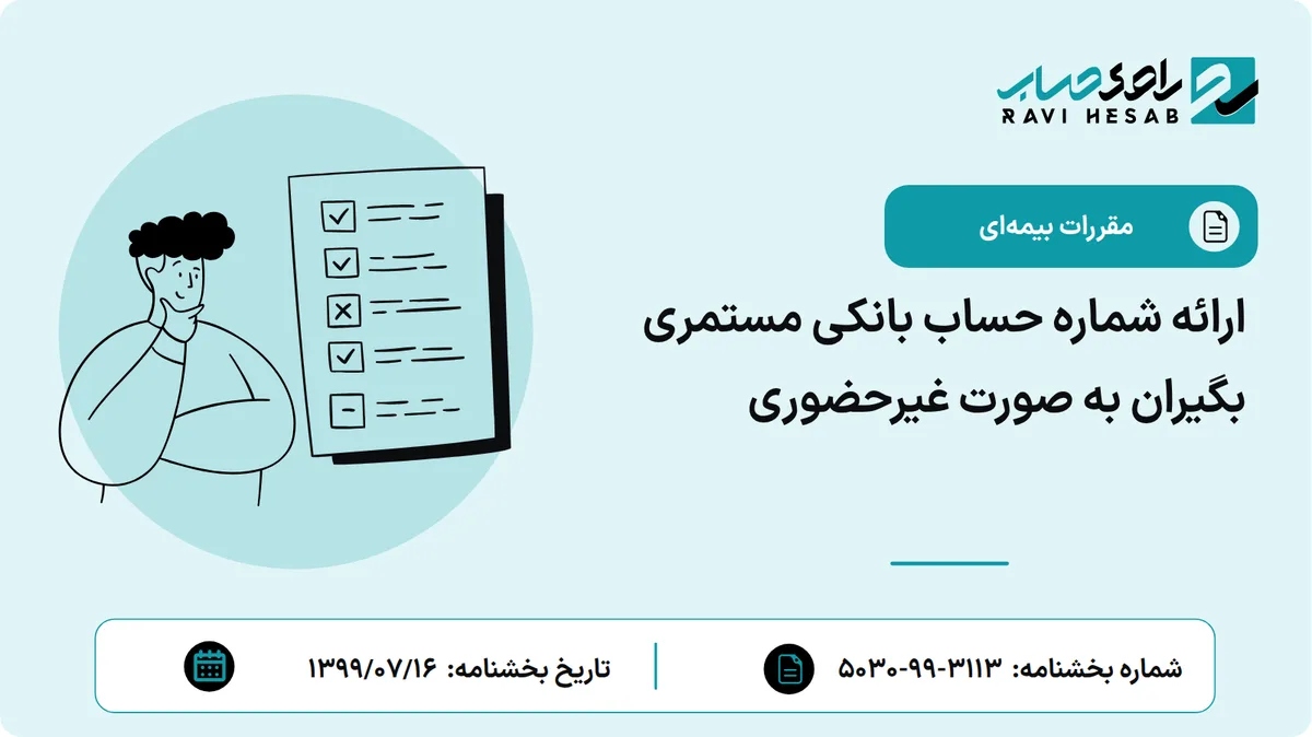 ارائه شماره حساب بانکی مستمری بگیران به صورت غیرحضوری
