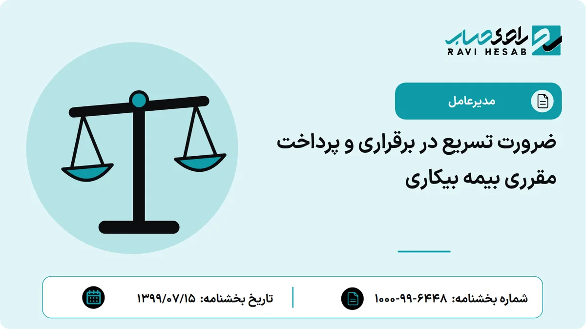 ضرورت تسریع در برقراری و پرداخت مقرری بیمه بیکاری