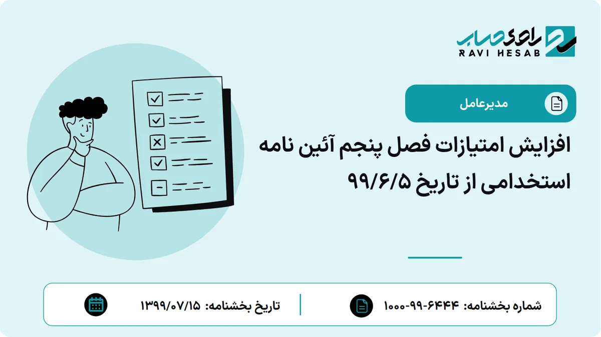 افزایش امتیازات فصل پنجم آئین نامه استخدامی از تاریخ 99/6/5