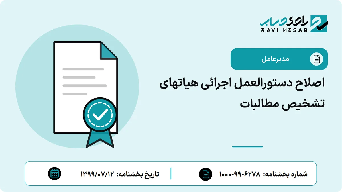 اصلاح دستورالعمل اجرائی هیاتهای تشخیص مطالبات