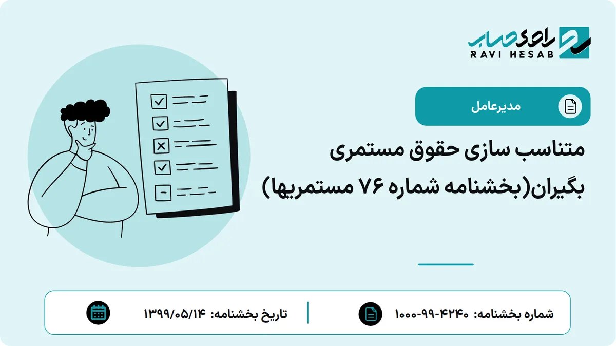متناسب سازی حقوق مستمری بگیران(بخشنامه شماره 76 مستمریها)