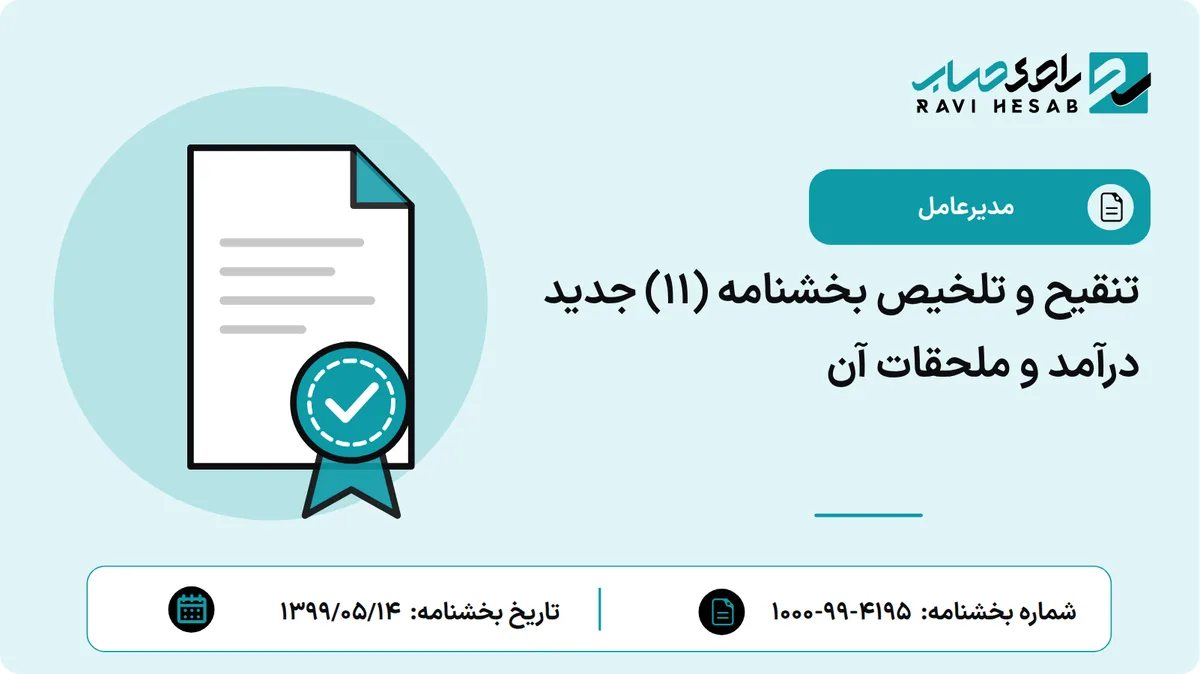 تنقیح و تلخیص بخشنامه (11) جدید درآمد و ملحقات آن