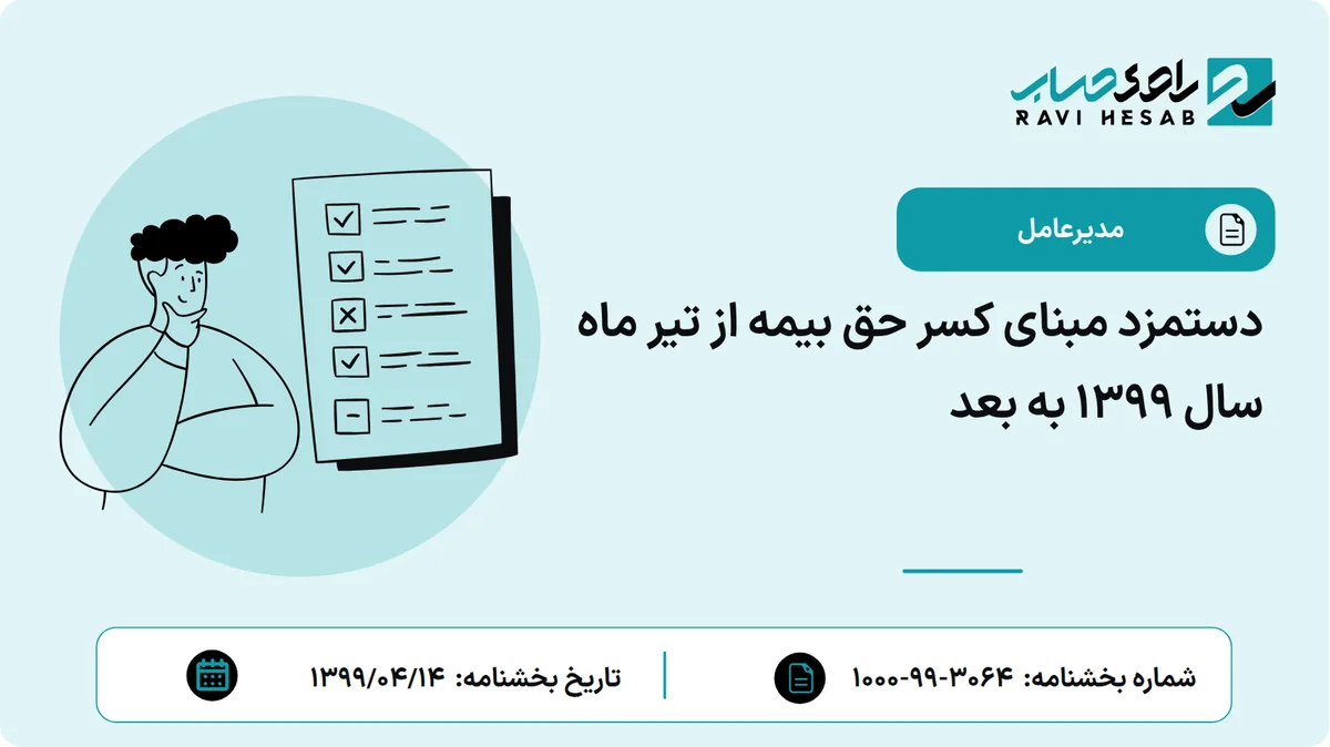 دستمزد مبنای کسر حق بیمه از تیر ماه سال 1399 به بعد