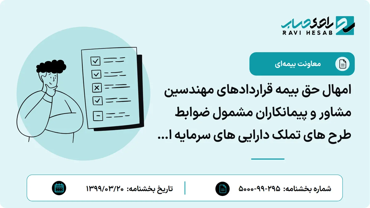 امهال حق بیمه قراردادهای مهندسین مشاور و پیمانکاران مشمول ضوابط طرح های تملک دارایی های سرمایه ای دولت