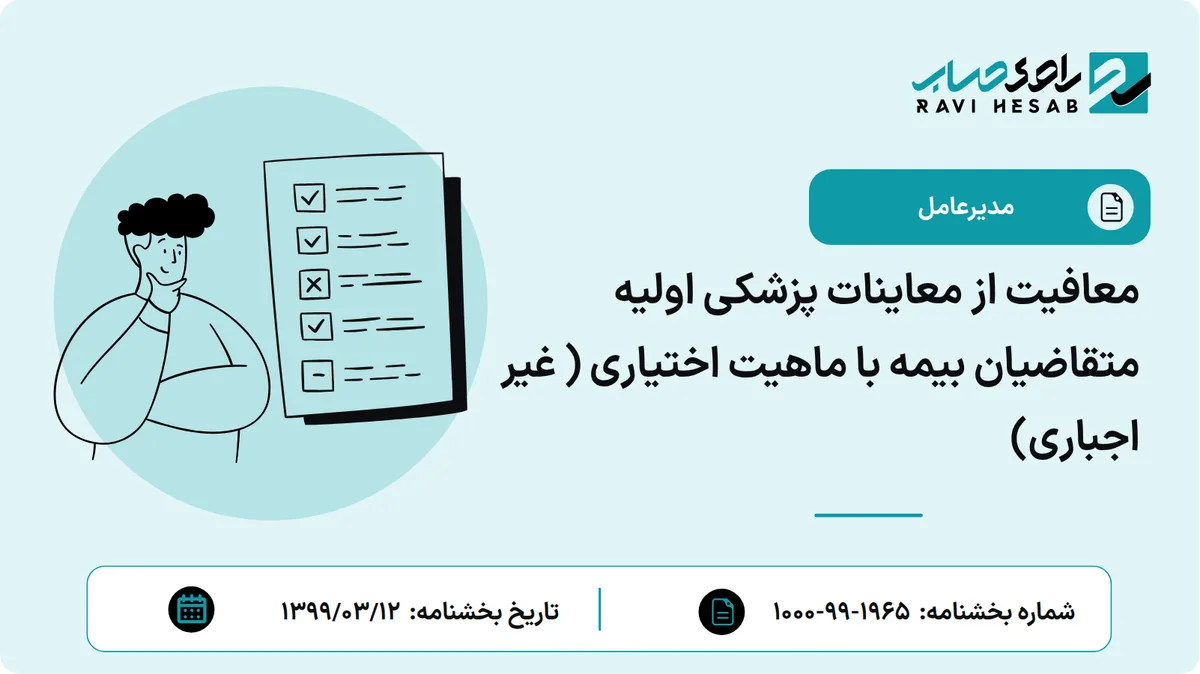 معافیت از معاینات پزشکی اولیه متقاضیان بیمه با ماهیت اختیاری ( غیر اجباری)