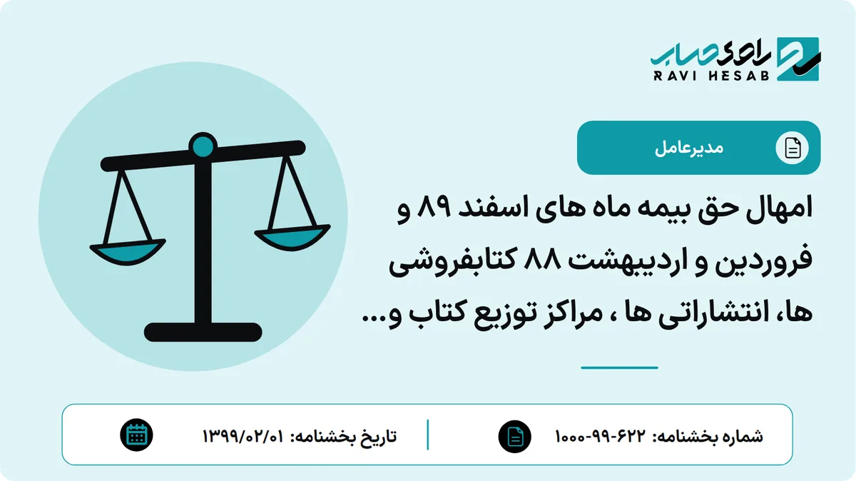 امهال حق بیمه ماه های اسفند 89 و فروردین و اردیبهشت 88 کتابفروشی ها، انتشاراتی ها ، مراکز توزیع کتاب و مدارس غیرانتفاعی