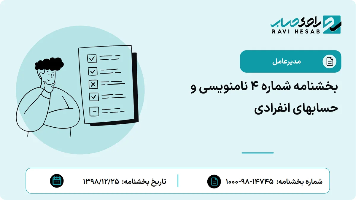بخشنامه شماره 4 نامنویسی و حسابهای انفرادی