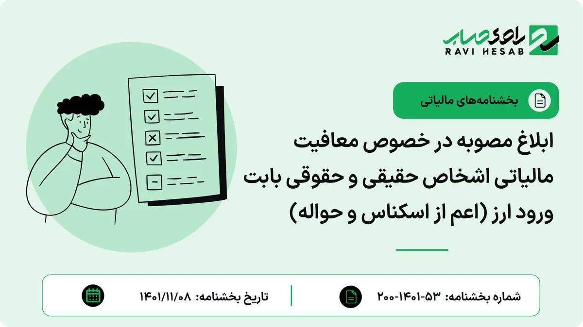 ابلاغ مصوبه در خصوص معافیت مالیاتی اشخاص حقیقی و حقوقی بابت ورود ارز (اعم از اسکناس و حواله)