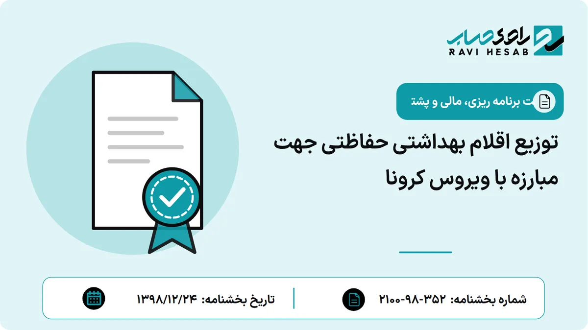 توزیع اقلام بهداشتی حفاظتی جهت مبارزه با ویروس کرونا