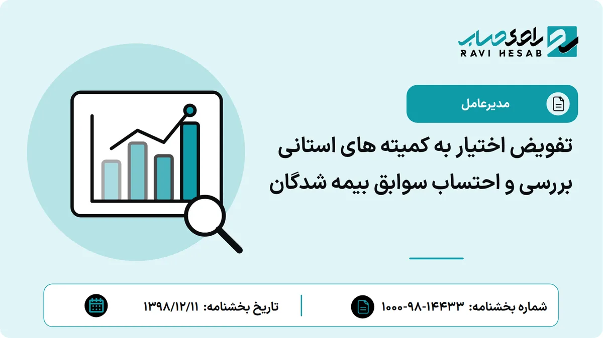 تفویض اختیار به کمیته های استانی بررسی و احتساب سوابق بیمه شدگان