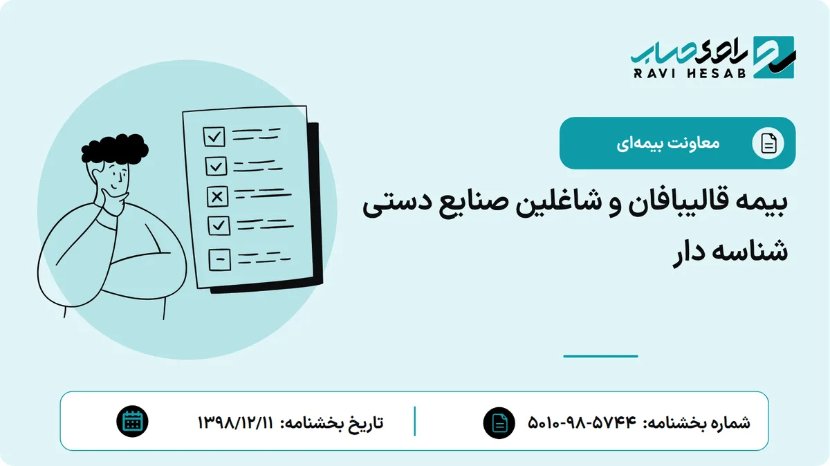بیمه قالیبافان و شاغلین صنایع دستی شناسه دار