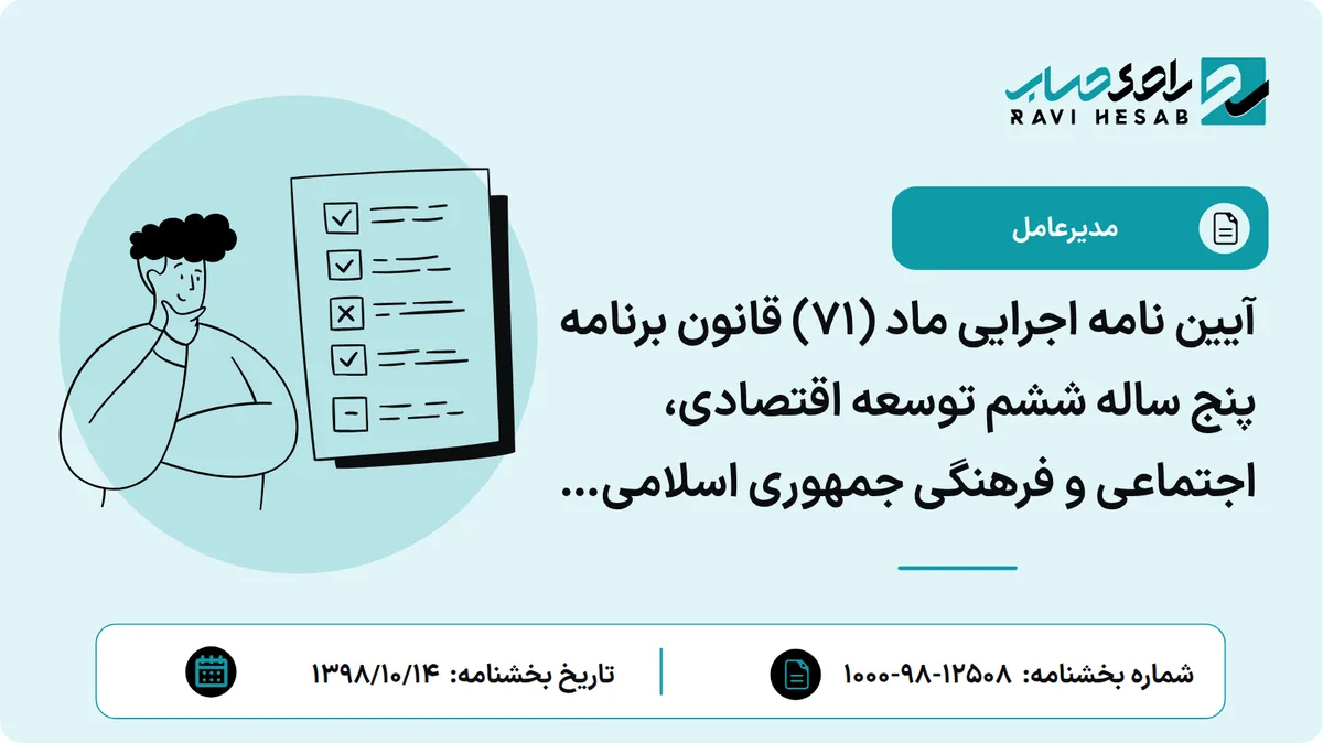 آیین نامه اجرایی ماد (71) قانون برنامه پنج ساله ششم توسعه اقتصادی، اجتماعی و فرهنگی جمهوری اسلامی ایران