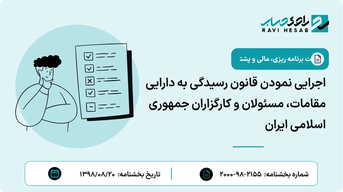 اجرایی نمودن قانون رسیدگی به دارایی مقامات، مسئولان و کارگزاران جمهوری اسلامی ایران
