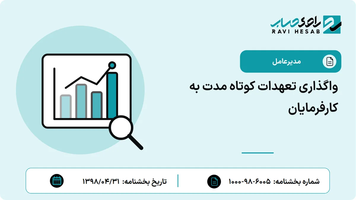 واگذاری تعهدات کوتاه مدت به کارفرمایان