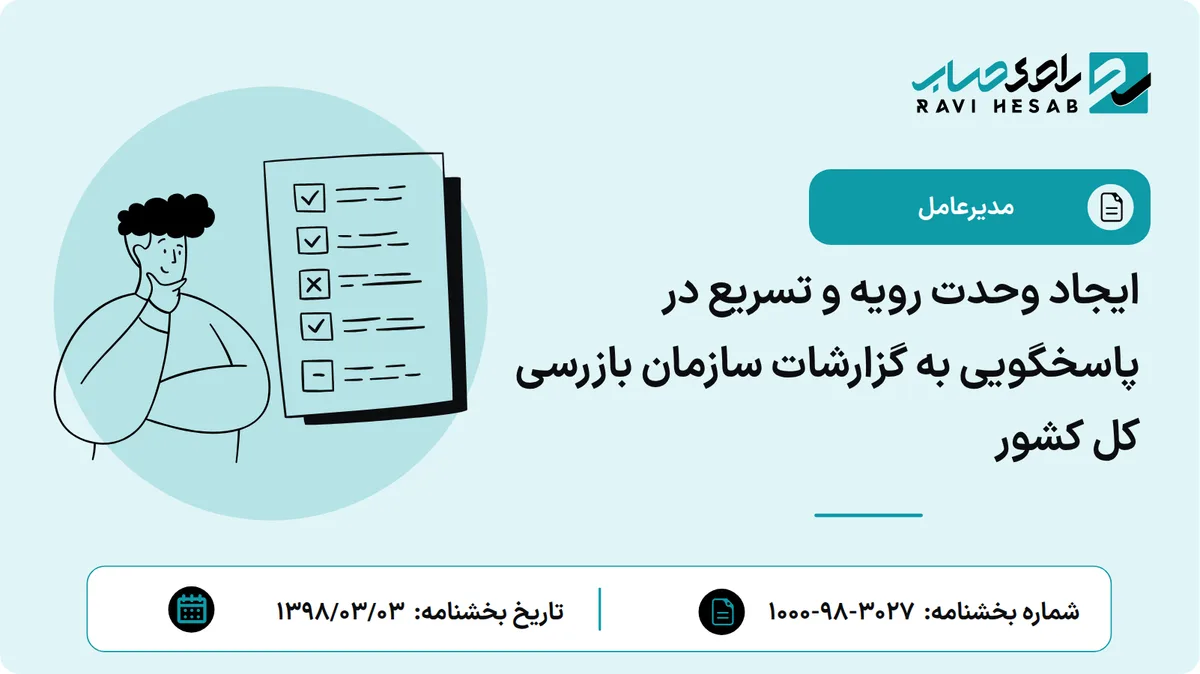 ایجاد وحدت رویه و تسریع در پاسخگویی به گزارشات سازمان بازرسی کل کشور