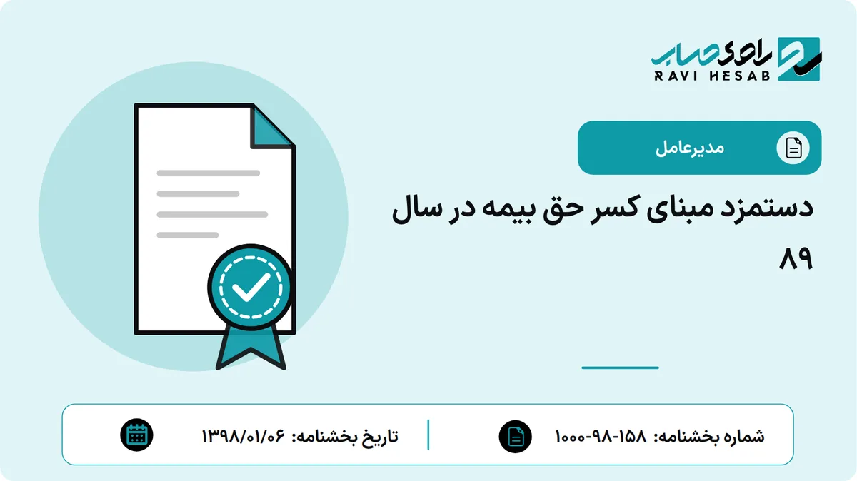 دستمزد مبنای کسر حق بیمه در سال 89