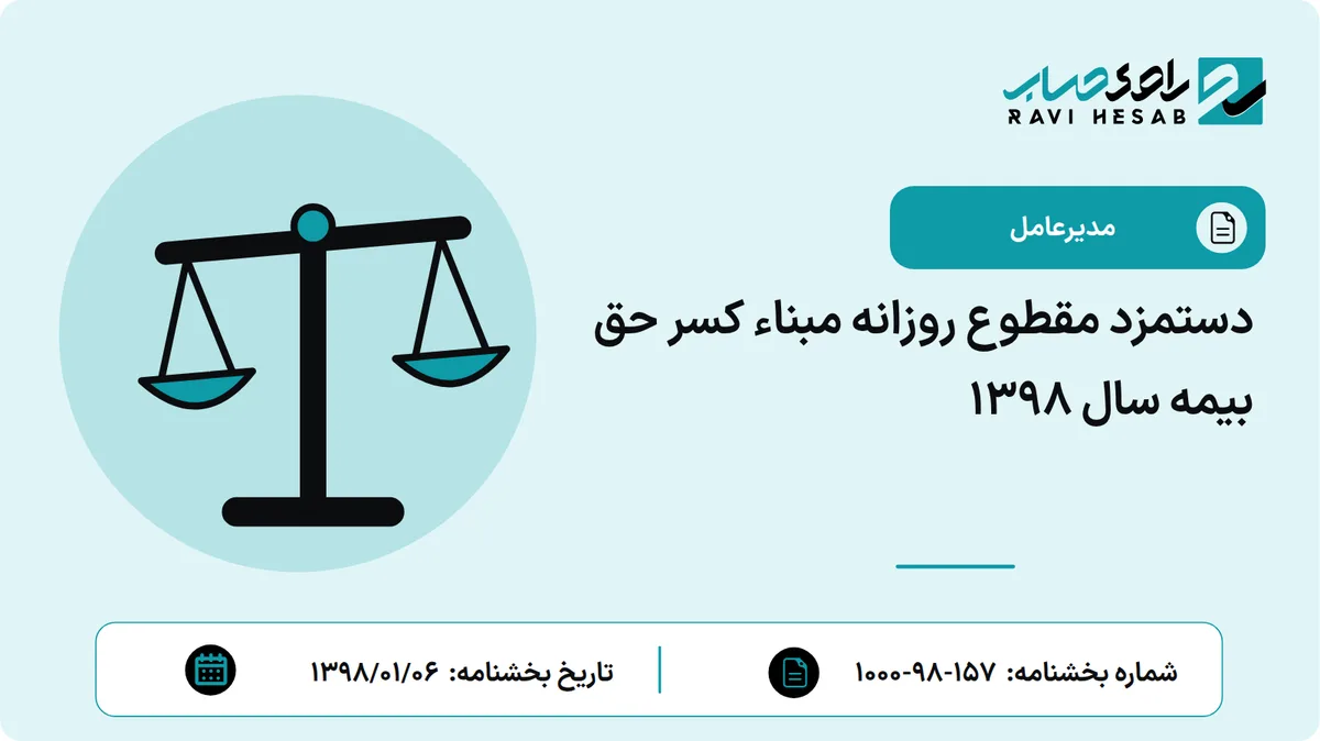 دستمزد مقطوع روزانه مبناء کسر حق بیمه سال 1398