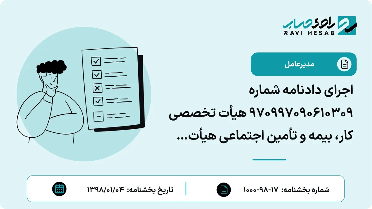 اجرای دادنامه شماره 970997090610309 هیأت تخصصی کار، بیمه و تأمین اجتماعی هیأت عمومی دیوان عدالت اداری
