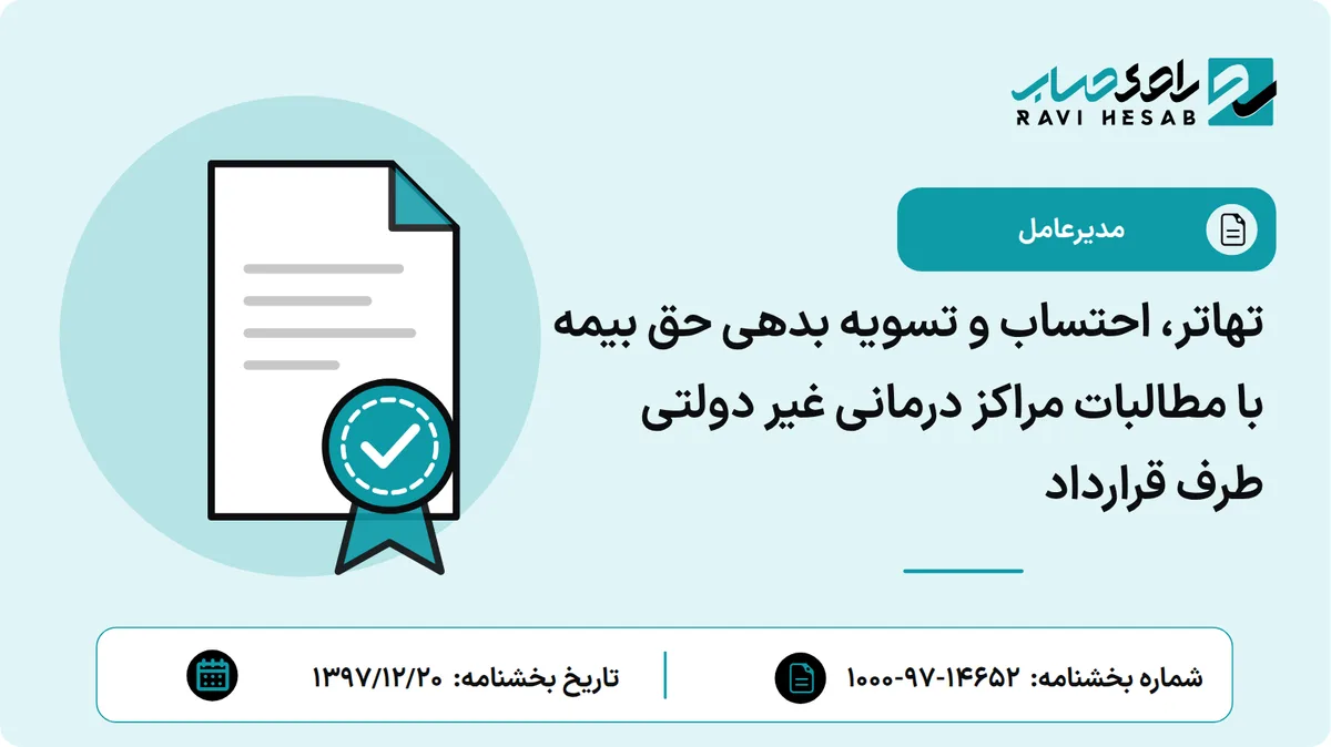 تهاتر، احتساب و تسویه بدهی حق بیمه با مطالبات مراکز درمانی غیر دولتی طرف قرارداد