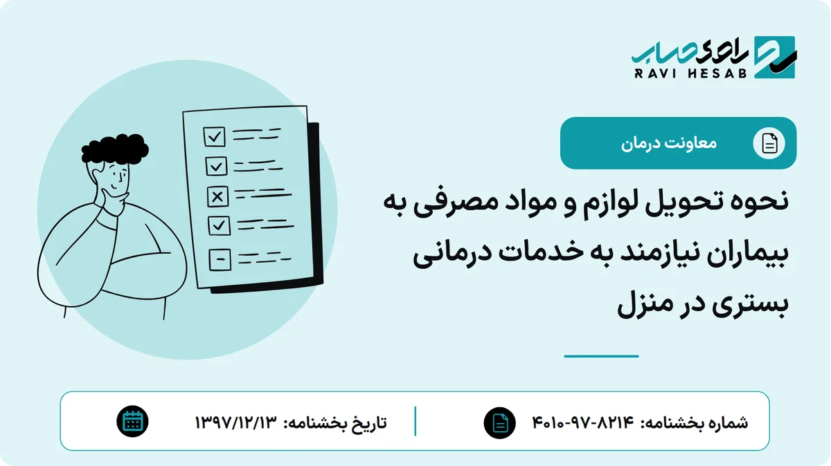 نحوه تحویل لوازم و مواد مصرفی به بیماران نیازمند به خدمات درمانی بستری در منزل