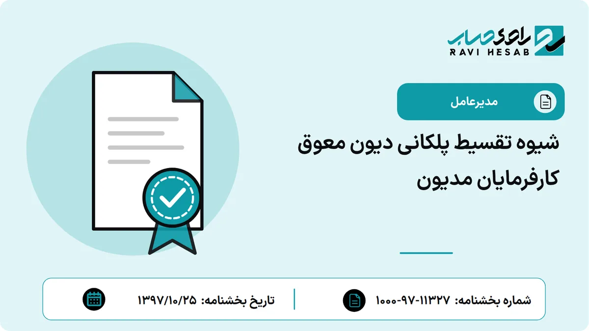 شیوه تقسیط پلکانی دیون معوق کارفرمایان مدیون