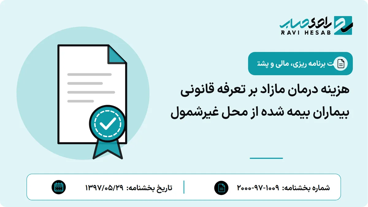 هزینه درمان مازاد بر تعرفه قانونی بیماران بیمه شده از محل غیرشمول