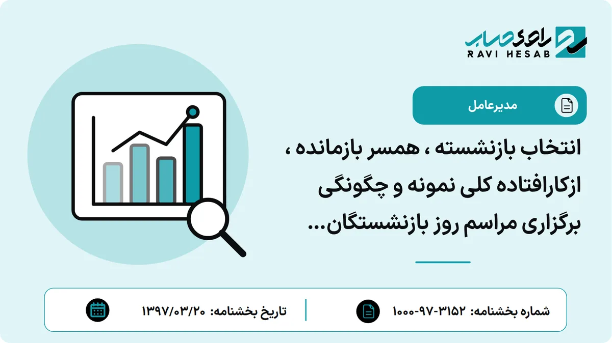 انتخاب بازنشسته ، همسر بازمانده ، ازکارافتاده کلی نمونه و چگونگی برگزاری مراسم روز بازنشستگان وخردمندان