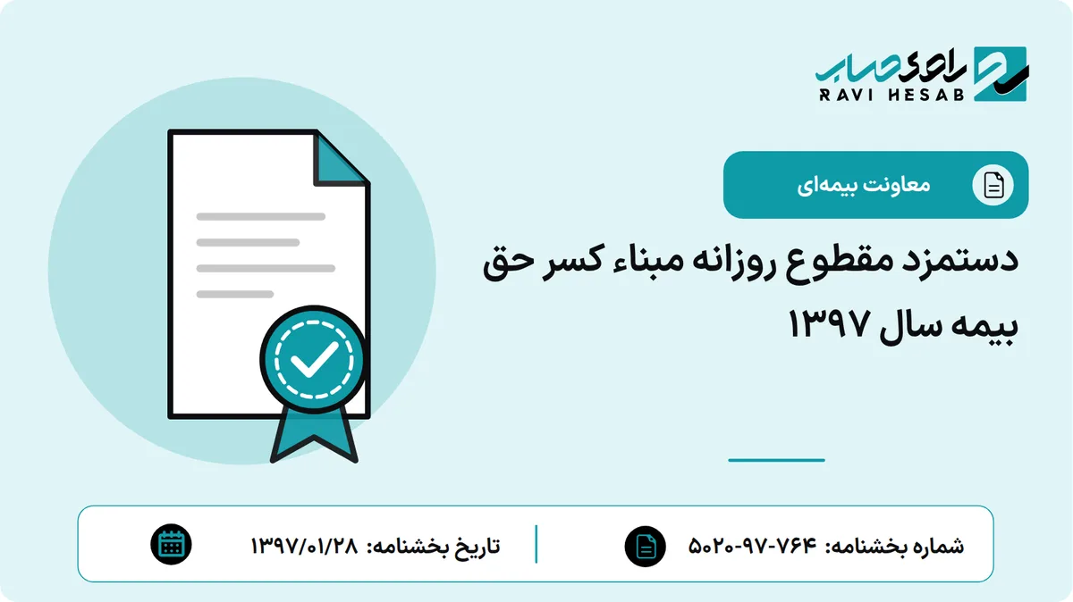 دستمزد مقطوع روزانه مبناء کسر حق بیمه سال 1397