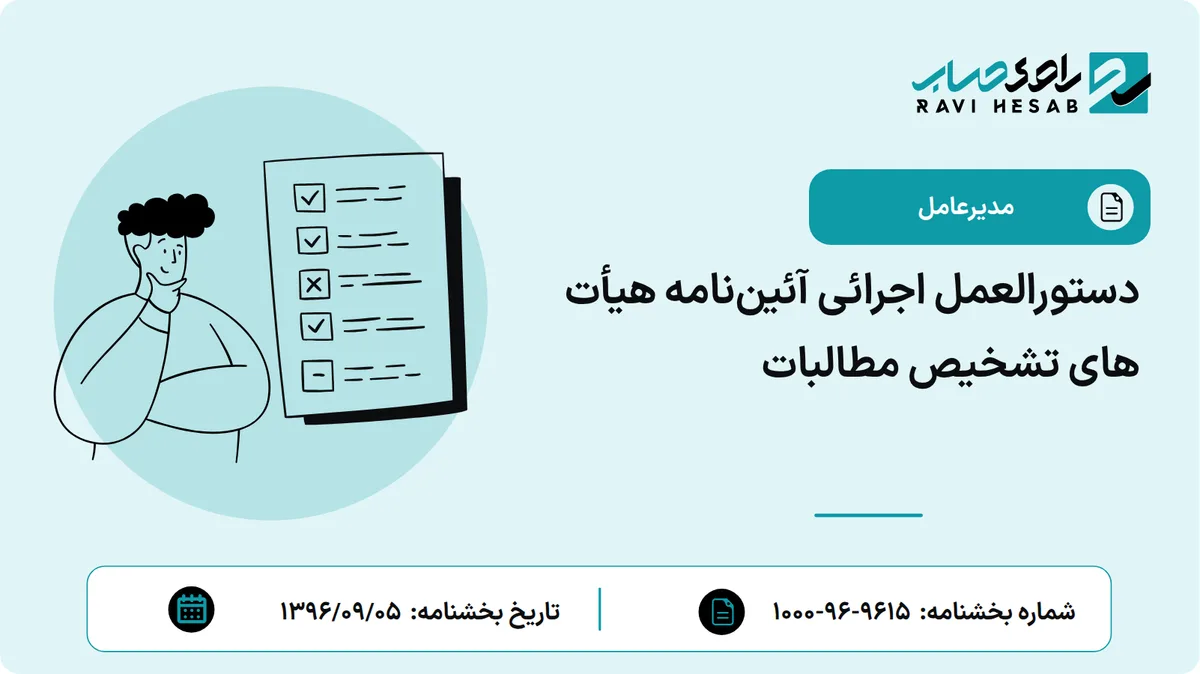 دستورالعمل اجرائی آئیننامه هیأت های تشخیص مطالبات