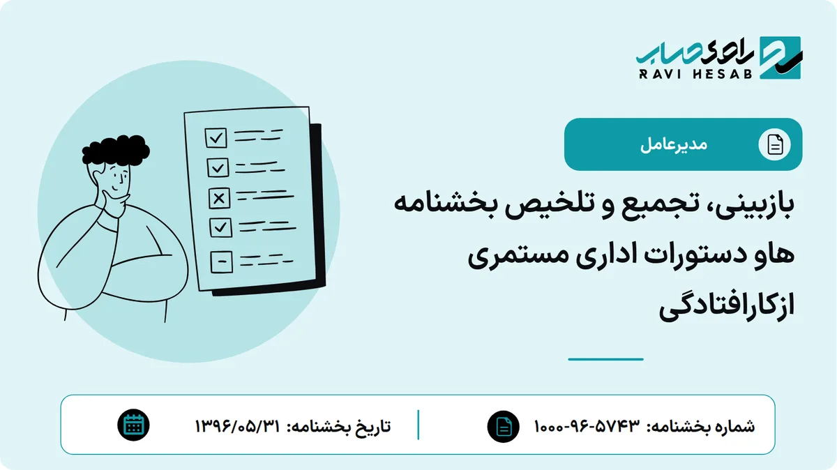 بازبینی، تجمیع و تلخیص بخشنامه هاو دستورات اداری مستمری ازکارافتادگی