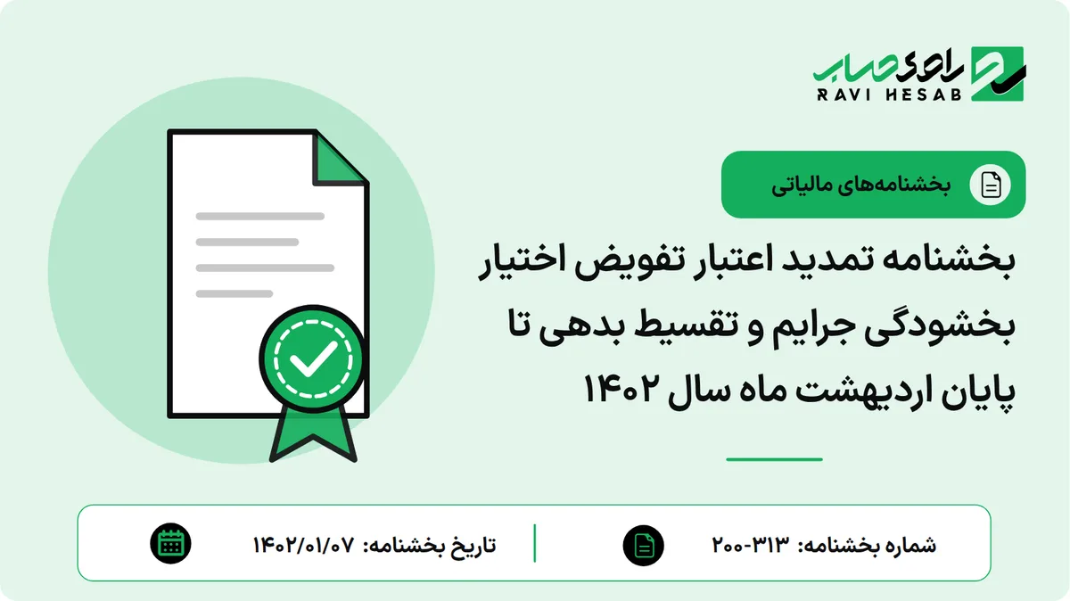 بخشنامه تمدید اعتبار تفویض اختیار بخشودگی جرایم و تقسیط بدهی تا پایان اردیهشت ماه سال 1402
