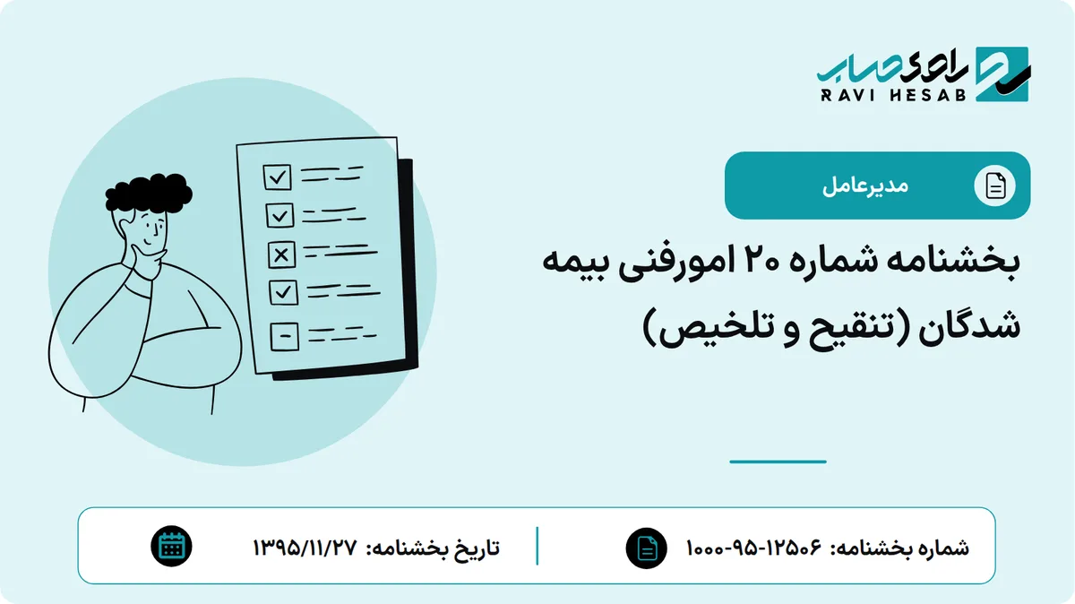 بخشنامه شماره 20 امورفنی بیمه شدگان (تنقیح و تلخیص)